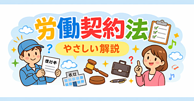 労働契約法｜1条ずつやさしく解説