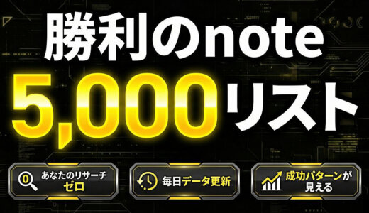もう外さない。実際に“購入されているnote”だけを集めた勝利の5000リスト【毎日更新】