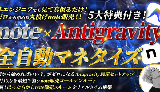 note×Antigravity全自動マネタイズ