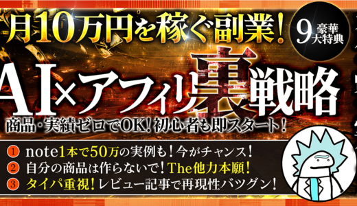 商品も実績もゼロ。それでも収益につながる「ズル賢い」戦略書！【無料note×アフィリエイト】