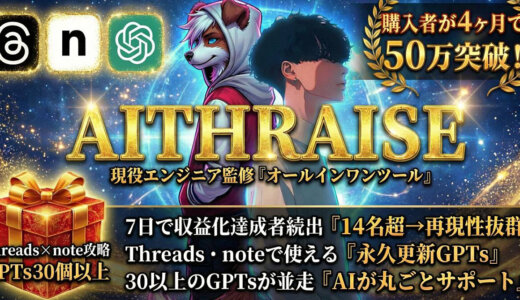 【永久更新】Threads×note史上最強GPTsパック『AITHRAISE』