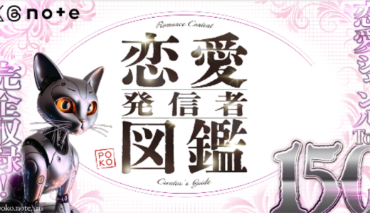 【恋愛発信者図鑑】恋愛ジャンルTOP150人を完全収録！