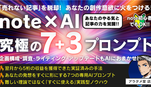 【プロンプトを強化!!】「売れない記事」から脱出し、創作意欲に火をつける！AI×note 究極の7+3プロンプト