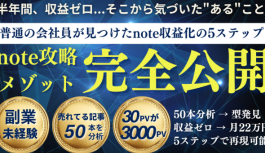 【完全保存版】note初心者が「半年間収益ゼロ→たった1ヶ月で月22万円」を達成した5つのステップ！50記事分析で判明した”売れる構造”とは