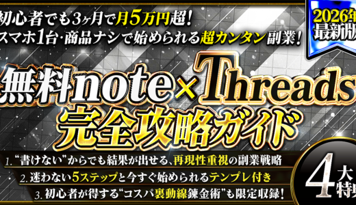 【2026年最新版】無料note×Threads完全攻略ガイド｜初心者がゼロから月5万を狙う実践戦略