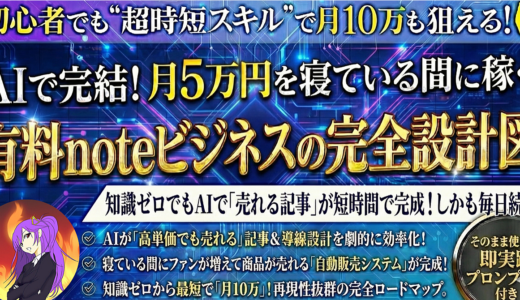 AIで完結！月5万円を寝ている間に稼ぐ有料noteビジネスの完全設計図