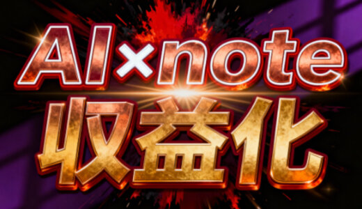 【限定公開】8ヶ月連続100万円達成した僕の、AI×note収益化の全ノウハウ