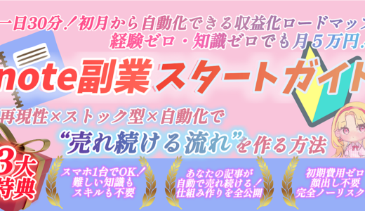１日３０分！note副業スタートガイド