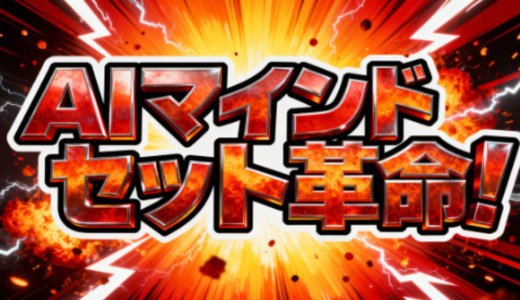 AI時代のマインドセット革命！スキル・経験なしの僕が「AIだけ」で年2,000万稼げた理由