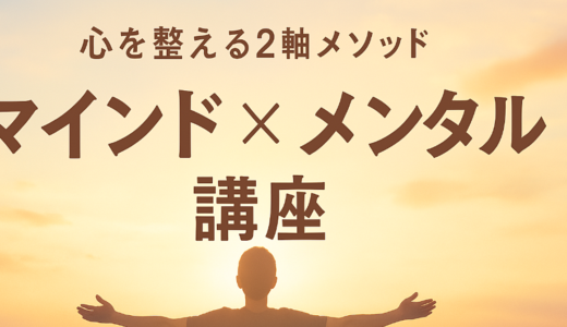 『心を整える2軸メソッド｜マインド×メンタル講座』 〜思考と感情、2つのズレがあなたの成果を止めている〜