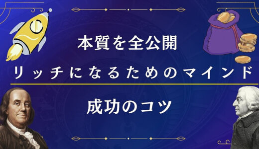 【重要】リッチになるためのマインド【成功のコツ】