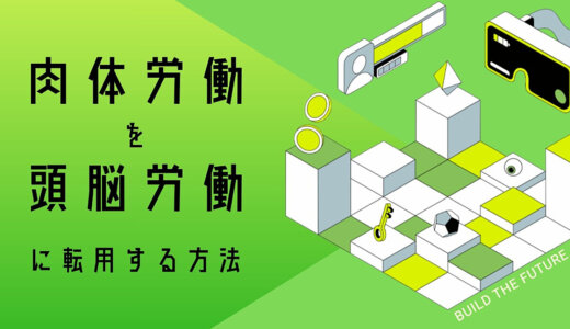 肉体労働を頭脳労働に転用する方法