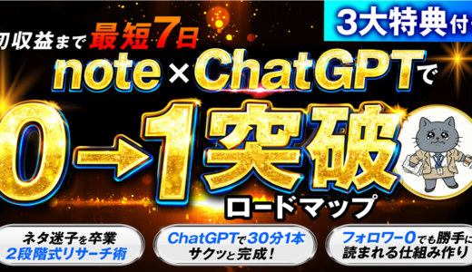 初収益まで最短7日！note×ChatGPTで「0→1突破」