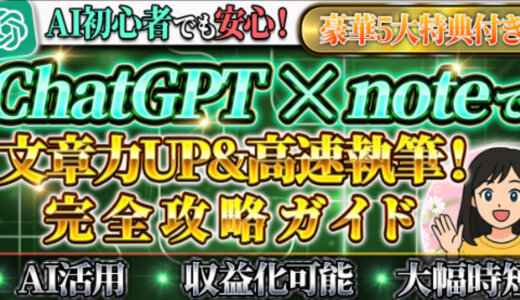 AI活用で「伝わる×売れる」noteを作る完全攻略ガイド〜ChatGPTと協力してスムーズに執筆【文章力アップで収益化も狙える！】