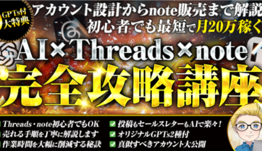 初心者でも月20万稼ぐ反則級のAI×Threads×note 完全攻略講座