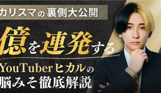 【カリスマの裏側大公開】億を連発するYouTuberヒカルの脳みそ徹底解説