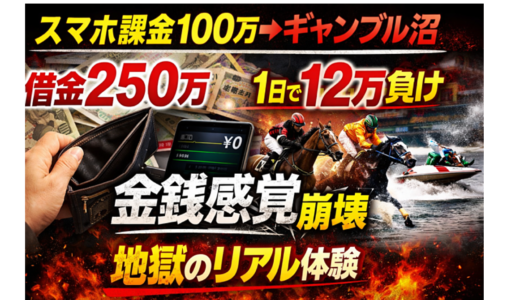 【実話】スマホゲーム課金100万➡ギャンブル➡借金250万になった兼業主婦の話