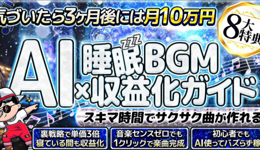 【初心者OK】バズらずに稼げるAI×睡眠BGM収益化ガイド【放置型YouTube副業】