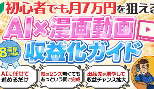 【完全自動化】画像・台本はAIに丸投げ！知識ゼロで“24時間稼ぐ資産”を作る「AI漫画動画」収益化攻略マニュアル
