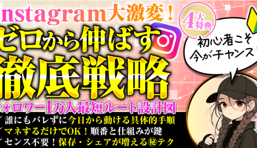 初心者こそ今がチャンス！ゼロから伸ばすInstagram徹底戦略！