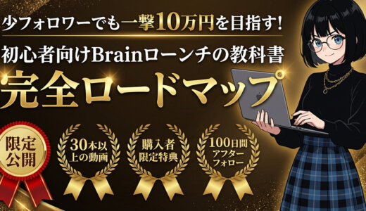 少フォロワーでも一撃10万円を目指す！初心者向けBrainローンチの教科書