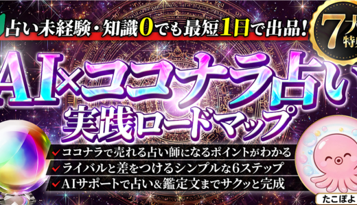 【占い未経験・知識０でも最短１日で出品！】🔰AI×ココナラ占い 実践ロードマップ　霊感霊視タロット