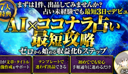 【占い未経験OK】3日で出品デビューできる！AI×ココナラ占い最短攻略 ゼロからの収益化6ステップ