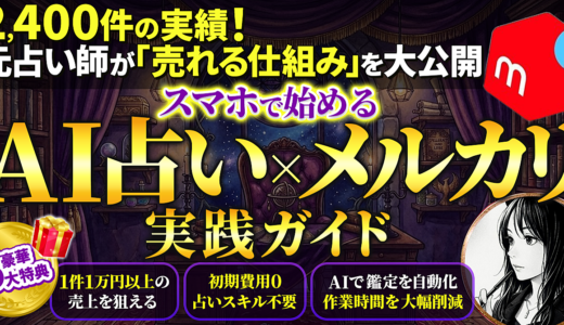 【AI占い×メルカリ】実践ガイド