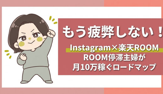 もう疲弊しない！Instagram×楽天ROOM
ROOMを開かず売る！？ROOM停滞主婦が月10万稼ぐロードマップ