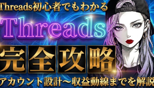 Threads初心者でもわかる【Threads完全攻略（PDF全180ページ分）】～アカウント設計から収益導線までを解説～