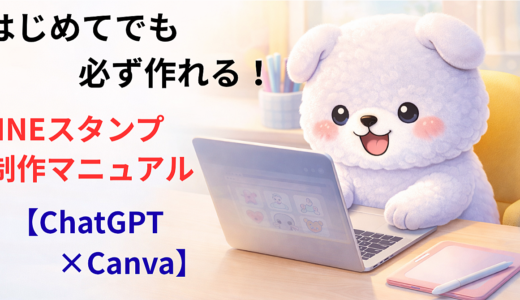 【ChatGPT×Canva】はじめてでも必ず作れる！LINEスタンプ制作マニュアル