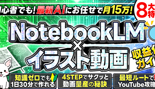 最新AIにお任せで月15万！
初心者でもできる「NotebookLM×イラスト動画」でアカウントBANされないYouTube収益化のテクニック