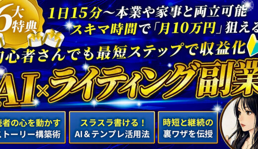 【AI×ライティング副業】収益化ガイド