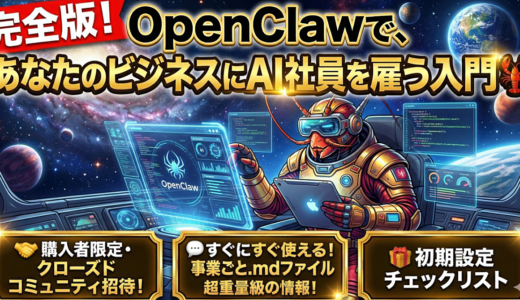 完全版！OpenClawで、あなたのビジネスにAI社員を雇う入門🦞