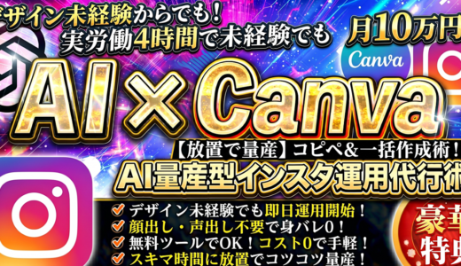 実労働4時間で未経験でも可能！？AI x Canva インスタ運用代行術