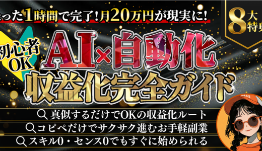 初心者OK！たった1時間で完了！月20万円が現実に！【AI×自動化 収益化完全ガイド】
