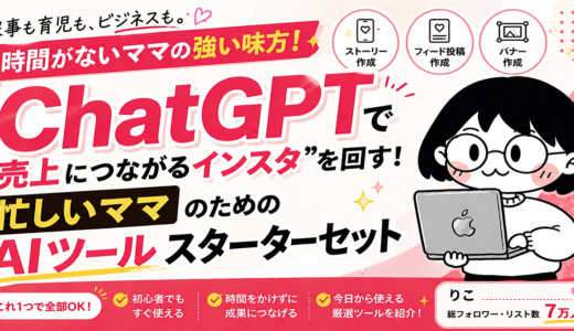 ChatGPTで”売上につなげる”インスタを回す！忙しいママのためのAIツールスターターセット