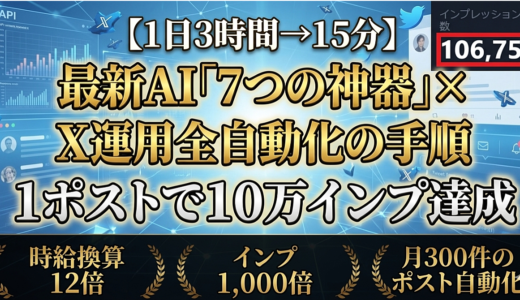 【1日3時間→15分】最新AI「7つの神器」× X運用全自動化の手順【1ポストで10万インプ達成】