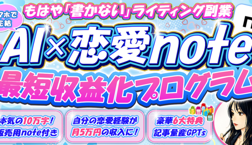 恋愛経験が収入に！【AI×note】最短収益化プログラム