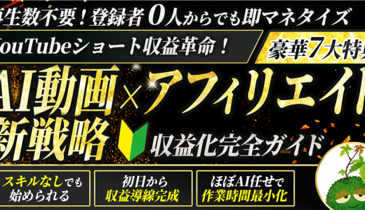 AI×YouTubeショート×アフィリで、収益は投稿初日から作れる。
