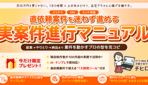 直依頼案件を迷わず進める“実案件進行マニュアル”