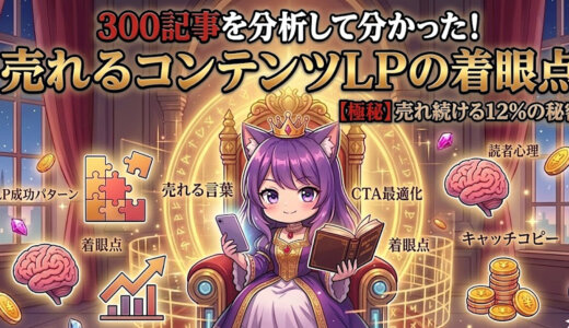 300記事を分析して分かった！～売れるコンテンツLPの着眼点～