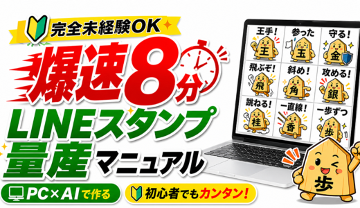 【爆速8分】完全未経験でも必ず作れるLINEスタンプ量産マニュアル
