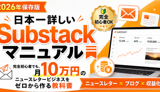 日本一詳しいSubstackマニュアル【2026年保存版】～完全初心者でも、月10万円のニュースレタービジネスをゼロから作る教科書～