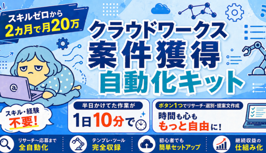 【スキル・経験不要】クラウドワークス案件獲得自動化キット