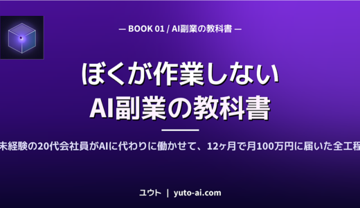 ぼくが作業しないAI副業の教科書｜未経験の20代会社員がAIに代わりに働かせて、12ヶ月で月100万円に届いた全工程