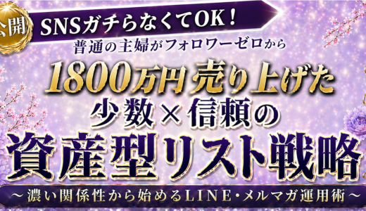 【３日間限定価格】Brainのみで1800万円売り上げた「少数 × 信頼の資産型リスト戦略」濃い関係から始めるLINE・メルマガ運用術