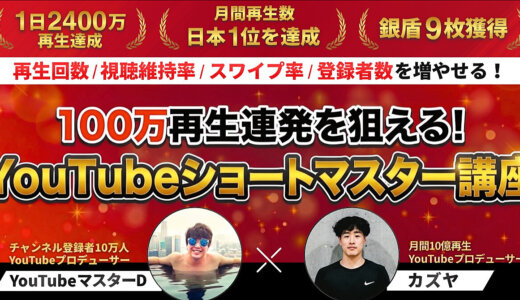 100万再生連発を狙える！YouTubeショートマスター