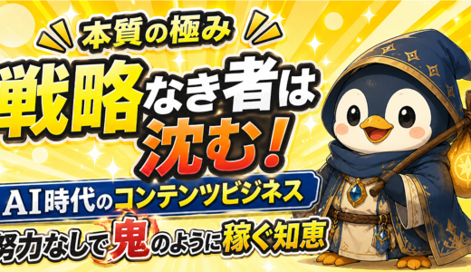 【本質の極み】AI時代のコンテンツビジネス：労働地獄から解放され異次元の生産性で稼ぎまくる知恵【戦略なしでは沈む】総文字数：4万5千字超