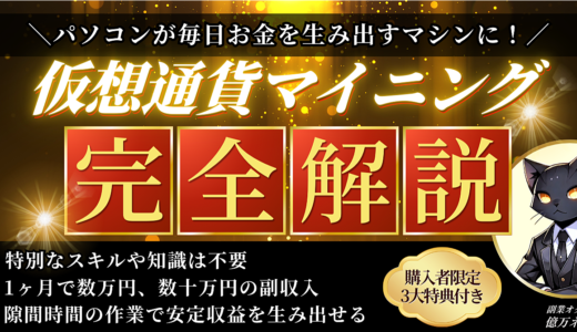 ≪特別なスキルは不要≫仮想通貨マイニングで副収入を得る方法を完全解説